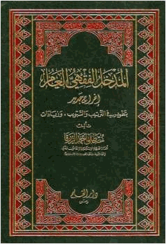 المدخل الفقهي العام