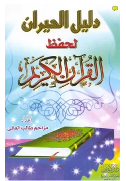 كتاب دليل الحيران لحفظ القرآن pdf