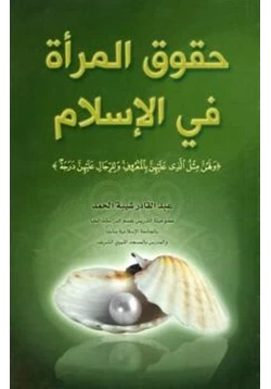 كتاب حقوق المرأة في الإسلام pdf