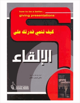 كيف تنمي قدرتك على الإلقاء