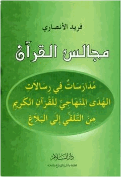 مجالس القرآن مدارسات في الهدى المنهاجي للقرآن الكريم من التلقي إلى البلاغ