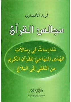 كتاب مجالس القرآن مدارسات في الهدى المنهاجي للقرآن الكريم من التلقي إلى البلاغ pdf