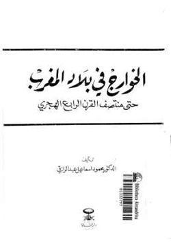 كتاب الخوارج في بلاد المغرب حتى منتصف القرن الرابع الهجري pdf