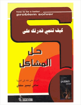 كيف تنمي قدرتك على حل المشاكل