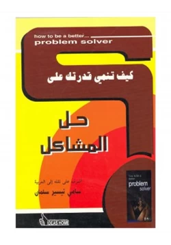 كتاب كيف تنمي قدرتك على حل المشاكل pdf