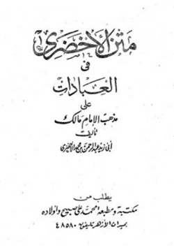 كتاب متن الأخضري في العبادات على مذهب الإمام مالك pdf
