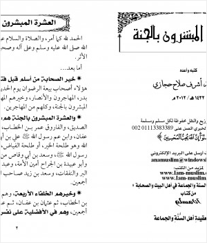العشرة المبشرون بالجنة