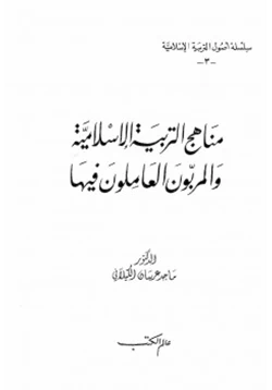 كتاب مناهج التربية الإسلامية والمربون العاملون فيها