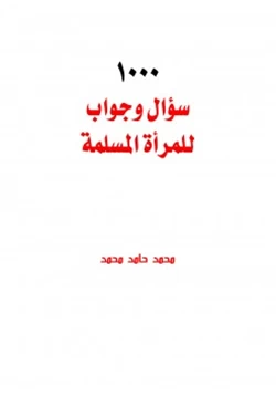 كتاب 100 سؤال وجواب للمرأة المسلمة pdf