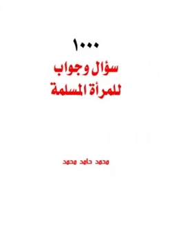 كتاب 100 سؤال وجواب للمرأة المسلمة