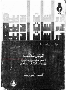 الرؤى المقنعة دراسات أدبية