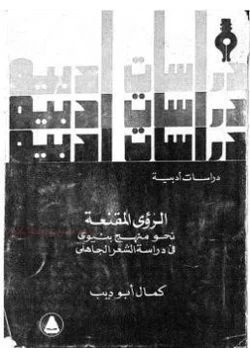 كتاب الرؤى المقنعة دراسات أدبية pdf