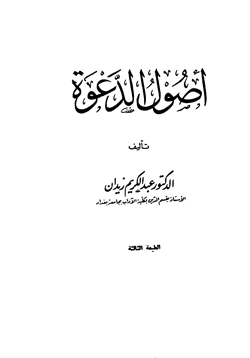 كتاب أصول الدعوة pdf