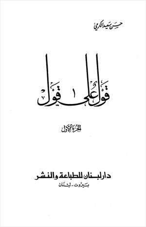 قول على قول