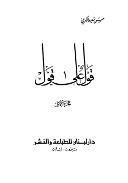 كتاب قول على قول pdf