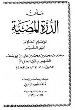 كتاب متن الدرة المضية