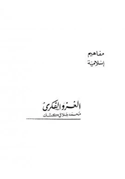 كتاب الغزو الفكري