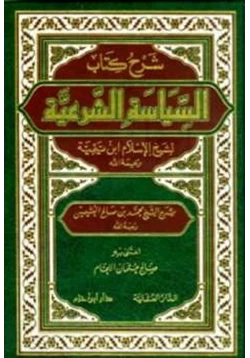 كتاب شرح كتاب السياسة الشرعية لابن تيمية