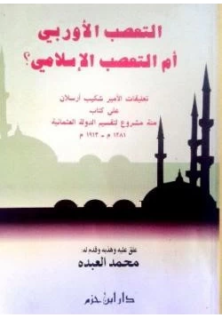 كتاب التعصب الأوربي أم التعصب الإسلامي pdf