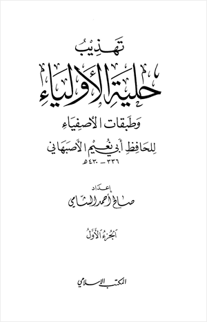 تهذيب حلية الأولياء وطبقات الأصفياء لأبي نعيم الأصفهاني