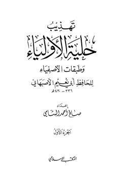 كتاب تهذيب حلية الأولياء وطبقات الأصفياء لأبي نعيم الأصفهاني pdf