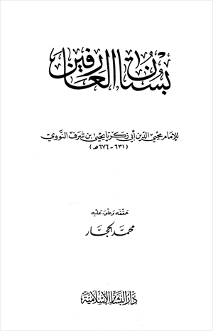 بستان العارفين