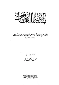 كتاب بستان العارفين pdf