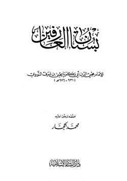 كتاب بستان العارفين