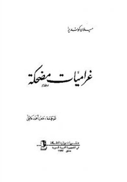 رواية غراميات مضحكة pdf