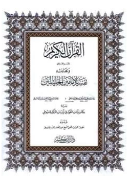 كتاب تفسير الجلالين ولباب النقول في أسباب النزول على هامش القرآن الكريم pdf