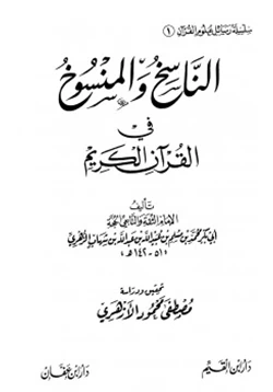كتاب الناسخ والمنسوخ في القرآن الكريم