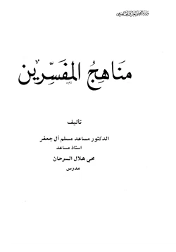 كتاب مناهج المفسرين