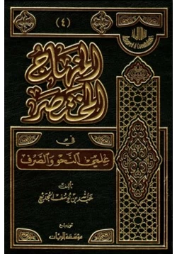 كتاب المنهاج المختصر في علمي النحو والصرف