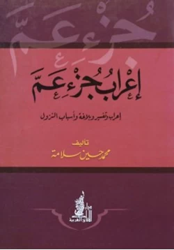 كتاب إعراب جزء عم