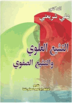 التشيع العلوي والتشيع الصفوي