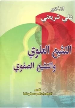 كتاب التشيع العلوي والتشيع الصفوي pdf