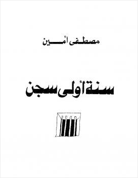 سنة أولى سجن