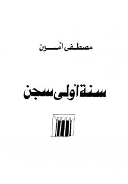 رواية سنة أولى سجن pdf