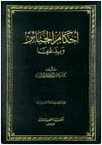 أحكام الجنائز وبدعها