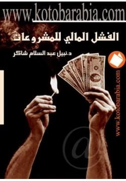 كتاب الفشل المالي للمشروعات