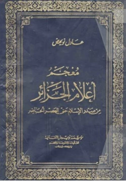 كتاب معجم أعلام الجزائر من صدر الإسلام حتى العصر الحاضر pdf