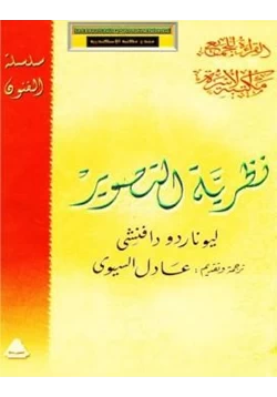 كتاب نظرية التصوير ليوناردو دافنشي pdf