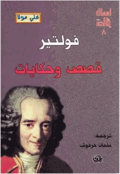 قصص وحكايات فولتير