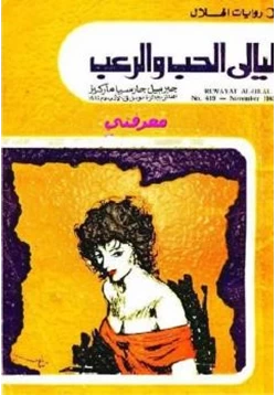 رواية ليالي الحب والرعب pdf