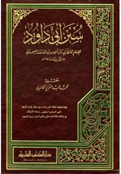 كتاب سنن أبي داود pdf