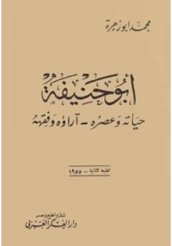 كتاب أبو حنيفة حياته وعصره آراؤه الفقهية