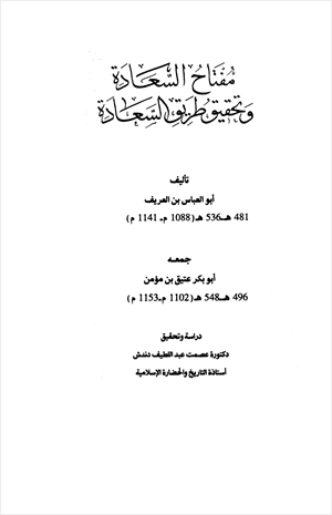 مفتاح السعادة وتحقيق طريق السعادة