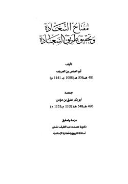 كتاب مفتاح السعادة وتحقيق طريق السعادة