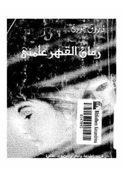 كتاب زمان القهر علمني