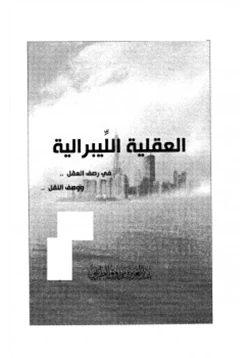 كتاب العقلية الليبرالية في رصف العقل ووصف النقل pdf